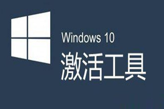 w10小马激活工具官方版 win10专业版激活工具最新版分享