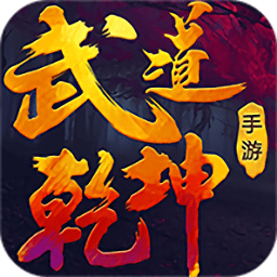 武道乾坤安卓版v1.0.0