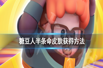 糖豆人终极淘汰赛半条命皮肤怎么获得 糖豆人半条命皮肤获得方法
