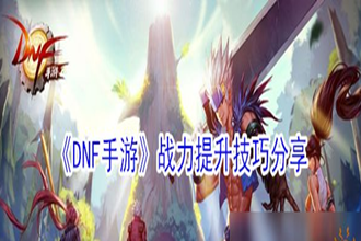 dnf手游战力怎么提升 dnf手游战力提升方法