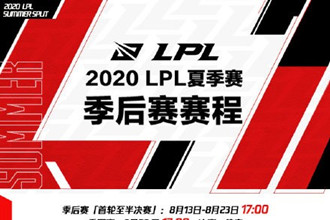 lpl夏季赛季后赛2020赛程表 lpl2020年夏季赛季后赛赛程更新
