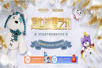 lol周边冰雪之约活动地址 周边冰雪之约活动内容是什么