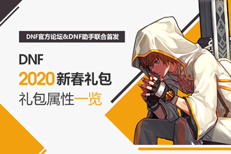 2020dnf春节礼包具体有什么 2020dnf春节礼包介绍