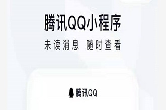 微信上可登录QQ怎么操作 腾讯QQ小程序在哪里找