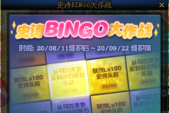 dnf史诗bingo大作战活动攻略 dnf史诗bingo大作战活动奖励一览