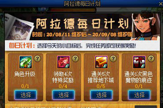 dnf阿拉德每日计划活动攻略 dnf阿拉德每日计划活动奖励一览