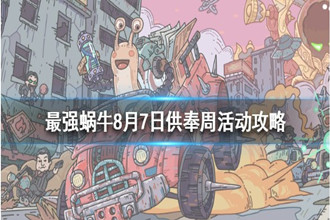 最强蜗牛最新活动攻略 最强蜗牛8月7日活动玩法介绍