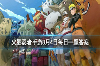 在原作中，木叶村第一代火影是谁 火影忍者手游8月4日每日一题答案