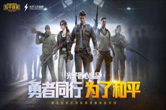 和平精英火力对决2.0怎么样 火力对决2.0玩法优点解析