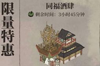 江南百景图同福酒肆值得买吗 同福酒肆购买分析