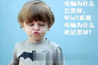 为什么电脑总是黑屏？