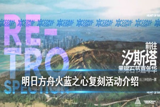 明日方舟火蓝之心复刻 火蓝之心复刻活动攻略