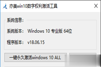 win10专业版官网win10数字权利激活工具，轻松一键永久激活windows10系统