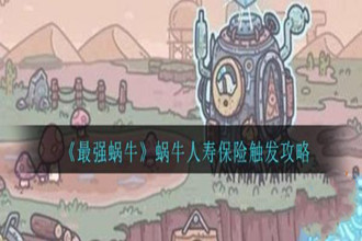 最强蜗牛人寿保险怎么触发 最强蜗牛人寿保险触发攻略