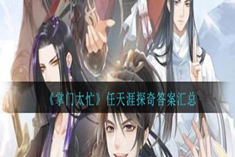 掌门太忙任天涯探奇答案是什么 掌门太忙任天涯探奇答案大全