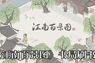 江南百景图书局怎么刷书 江南百景图书局高收益刷书方法