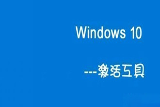 Win10一键永久激活工具（终身免费激活）