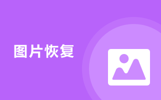 图片恢复精灵