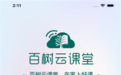 百树云课堂app