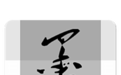 墨便笺在线下载