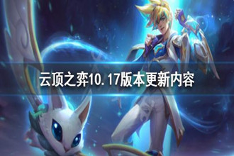 云顶之弈10.17版本更新了什么 10.17版本更新内容