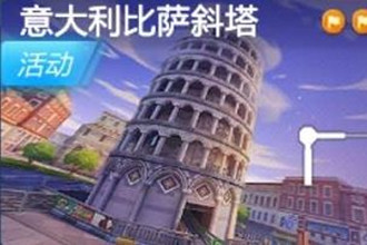 跑跑卡丁车手游比萨斜塔下搜寻宝藏在哪里 比萨斜塔下搜寻宝藏任务完成攻略