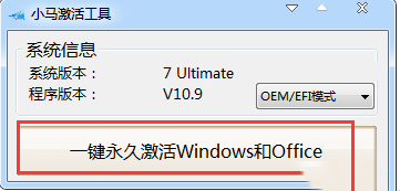 Win7旗舰版/教育版/家庭版/企业版激活_小马oem7f7激活工具