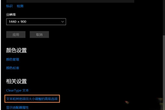 win10系统打开部分软件字体总显示模糊如何解决