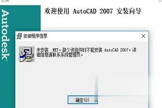 Win10系统安装CAD2007失败缺少.NET组件如何解决