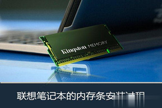 联想笔记本怎么加内存条？Lenovo安装内存条的过程图解