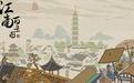 江南百景图理财角色排行 江南百景图理财角色怎么选