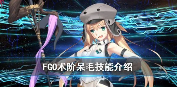 fgo术阶阿尔托莉雅材料 fgo五周年术阶呆毛技能介绍
