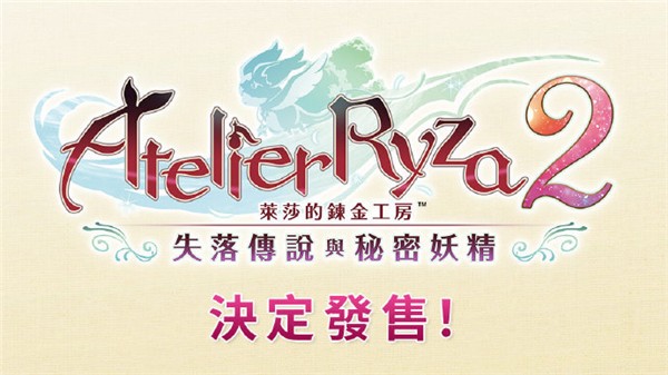 莱莎的炼金工房2发售时间 莱莎的炼金工房2什么时候出