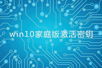 win10家庭版密钥 64位家庭版激活码2019 win10序列号（永久激活）
