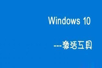 Win10一键永久激活工具（终身免费激活）