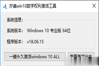 win10专业版官网win10数字权利激活工具，轻松一键永久激活windows10系统