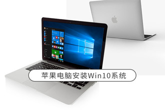 苹果笔记本重装系统,轻松安装win10系统