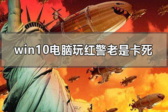 win10电脑玩红警老是卡死怎么办_电脑玩红警卡画面慢解决方法