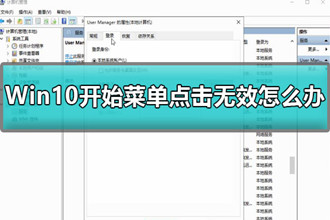 Win10开始菜单点击无效怎么办_Win10开始菜单打不开立即解决