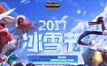 lol2017冰雪节抽奖活动地址 lol冰雪节2017限定皮肤领取地址