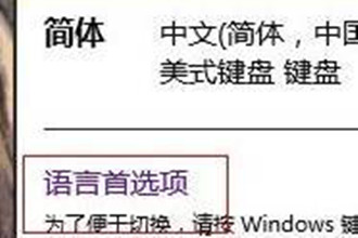 Win8输入法不能切换如何解决