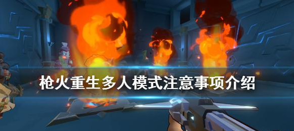 枪火重生联机卡怎么解决 枪火重生联机有哪些注意事项