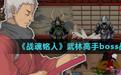 战魂铭人BOSS武林高手怎么打 武林高手打法技巧攻略