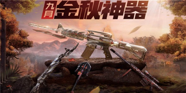 cf金秋神器活动9月地址 cf金秋神器活动武器礼包领取地址2020