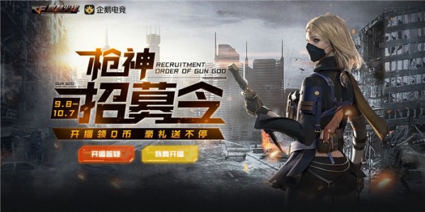 cf枪神招募令9月活动地址2020 cf枪神招募令礼包领取地址2020