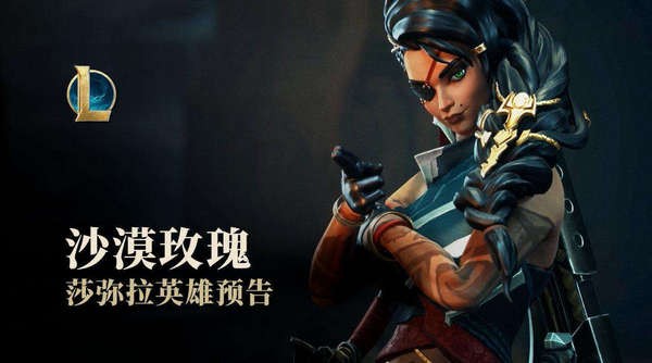 lol新英雄莎弥拉怎么出装 lol新英雄莎弥拉出装推荐