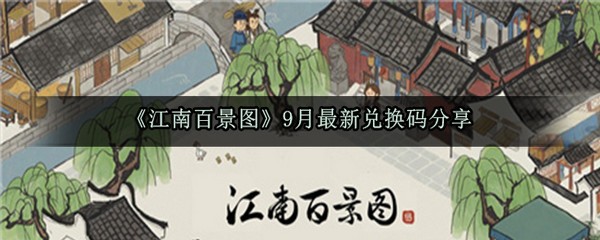 江南百景图最新兑换码 江南百景图9月最新兑换码