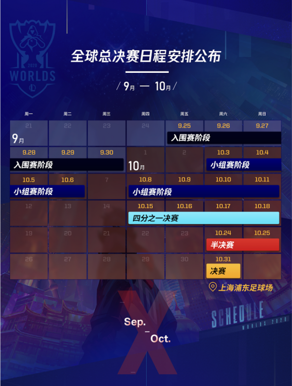 lol2020全球总决赛赛程表 2020lol全球总决赛赛程一览