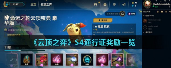 云顶之弈s4通行证任务 云顶之弈s4通行证奖励一览