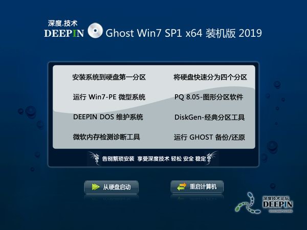 深度技术win7系统ghost纯净64位下载V2019